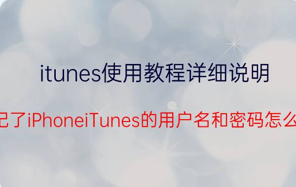 itunes使用教程详细说明 忘记了iPhoneiTunes的用户名和密码怎么办？